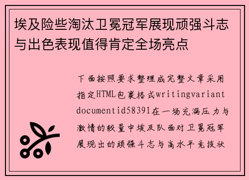 埃及险些淘汰卫冕冠军展现顽强斗志与出色表现值得肯定全场亮点 埃及险些淘汰卫冕冠军展现顽强斗志与出色表现值得肯定全场亮点